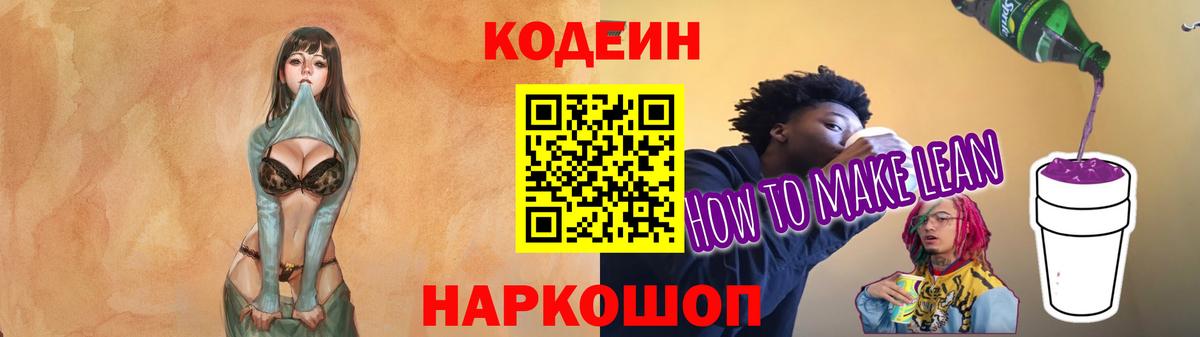 Елец  Кодеин напиток Lean (лин)  Вход с VPN 